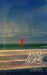 海边