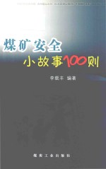 煤矿安全小故事100则