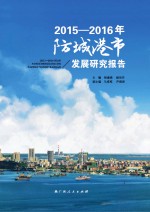 2015-2016年防城港市发展研究报告