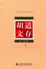 上海图书馆馆藏文献丛刊  胡适文存  第1集