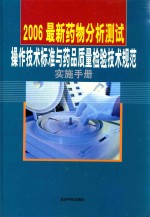 2006最新药物分析测试操作技术标准与药品质量检验技术规范实施手册  第2卷