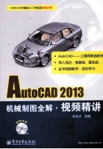 AutoCAD 2013机械制图全解视频精讲