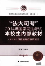 “法大司考”2014年国家司法考试本校生内部教材  第3册  行政法与行政诉讼法