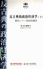 反古典的政治经济学  下册