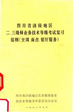 四川省涪陵地区二、三级师业务员技术等级考试复习提纲  烹饪、面点餐厅服务