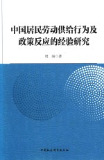 中国居民劳动供给行为及政策反应的经验研究