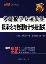 考研数学专项决胜  概率论与数理统计快速通关