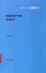 我国房地产价格波动研究  2017年辑