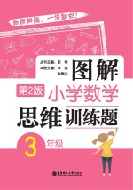 图解小学数学思维训练题  三年级  第2版