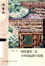 明清建筑二论  斗栱的起源与发展