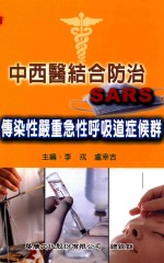 中西医结合防治“SARS”传染性严重急性呼吸道症候群