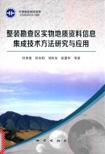 整装勘查区实物地质资料信息集成技术方法研究与应用