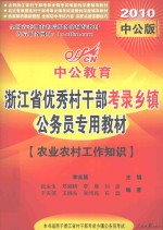 浙江省优秀村干部考录乡镇公务员专用教材  农业农村工作知识  2010中公版