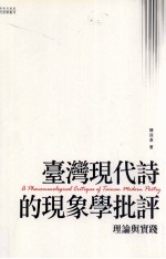 台湾现代诗的现象学批评  理论与实践