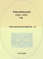 罗城仫佬族自治县志  下  1986-2005