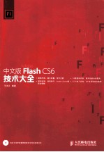 中文版Flash CS6技术大全