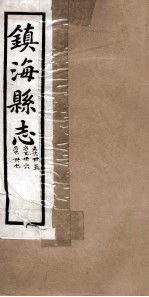 镇海县志  冢墓  35卷、36卷、37卷