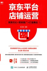 京东平台店铺运营  搜索优化  营销推广  打造爆品