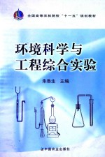 环境科学与工程综合试验