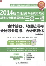 会计基础、财经法规与会计职业道德、会计电算化  名师解读版