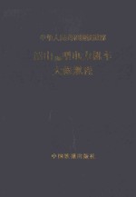 中华人民共和国铁道部  韶山3B型电力机车大修规程