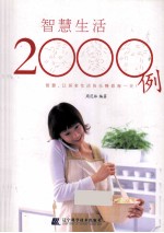 智慧生活2000例