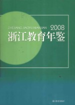 浙江教育年鉴  2008