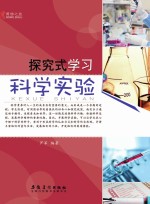 探究式学习  科学实验