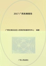 2017广西发展报告