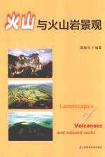 火山与火山岩景观