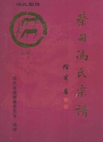 大树堂蔡甸冯氏宗谱  卷7  张湾街新合村冯家台