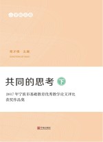 共同的思考  2017年宁波市基础教育优秀教学论文评比获奖作品集  小学综合卷  下