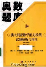 澳大利亚数学能力检测试题解析与评注中学初级卷  2006-2013