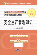 全国注册安全工程师考试历年真题汇编与解析  2015新版  安全生产管理知识