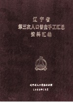 辽宁省第三次人口普查手工汇总资料汇编  1982