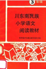 川东南民族小学语文阅读教材  三年级