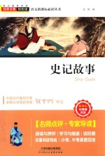 语文新课标必读丛书  史记故事  新课标  无障碍阅读