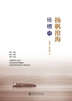 扬帆沧海  杨槱传