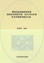 聚焦供给侧结构性改革加快农业转型升级  2016年山东省农业专家顾问团论文选