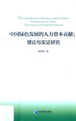 中国绿色发展的人力资本贡献  理论与实证研究