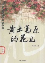 黄土高原的花儿  杨森林西部民俗作品集