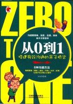 从0到1  搭建有效沟通的亲子桥梁