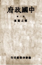 中国政府. 第2册