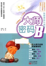 大师密码  B  独臂禅师与刺客