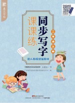 墨豆字帖  同步写字课课练  二年级  上  配人教版统编教材