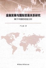 金融发展与国际贸易关系研究  基于中国的经验分析