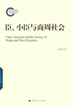 臣、小臣与商周社会