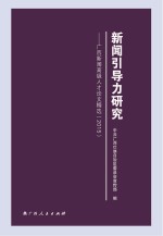 新闻引导力研究  广西新闻高级人才论文精选  2015