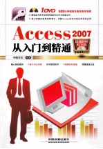 Access 2007从入门到精通  超值视频教学版