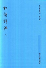 四部要籍选刊  唐代编  杜诗详注  第8册